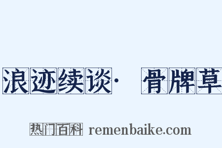 浪迹续谈·骨牌草是什么意思的图片